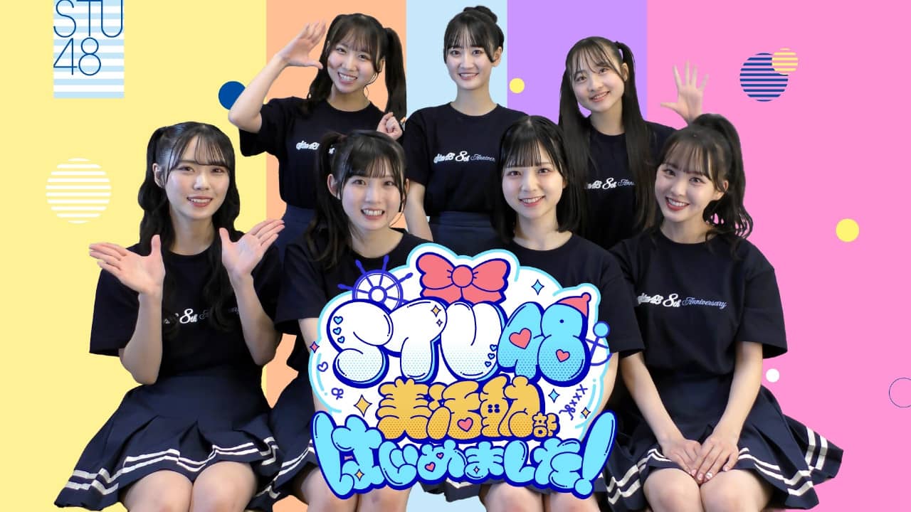 STU48 美活動部 はじめました！ backdrop