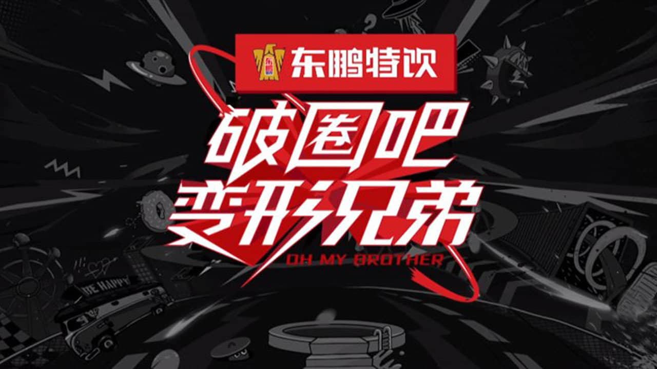 破圈吧！变形兄弟 backdrop