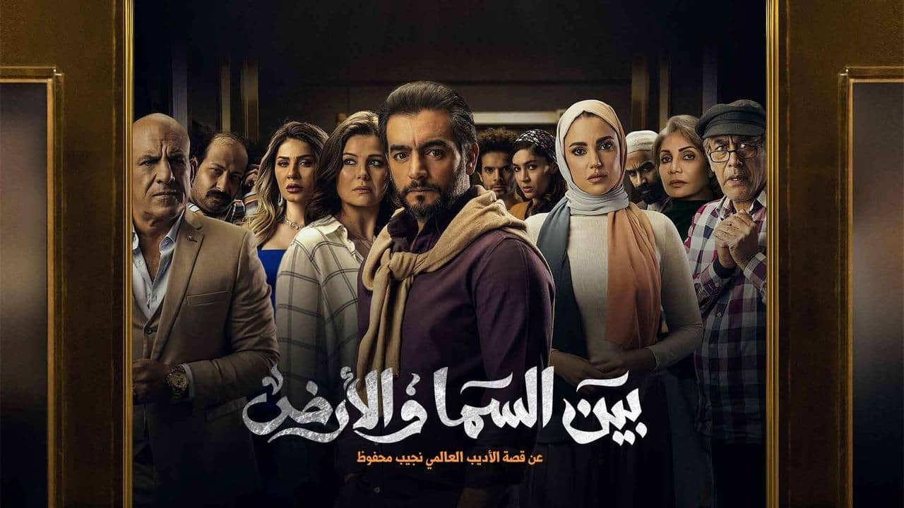 Bayn El Samaa W El Ard backdrop
