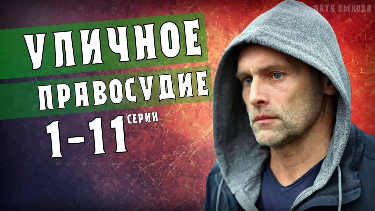 Уличное правосудие backdrop