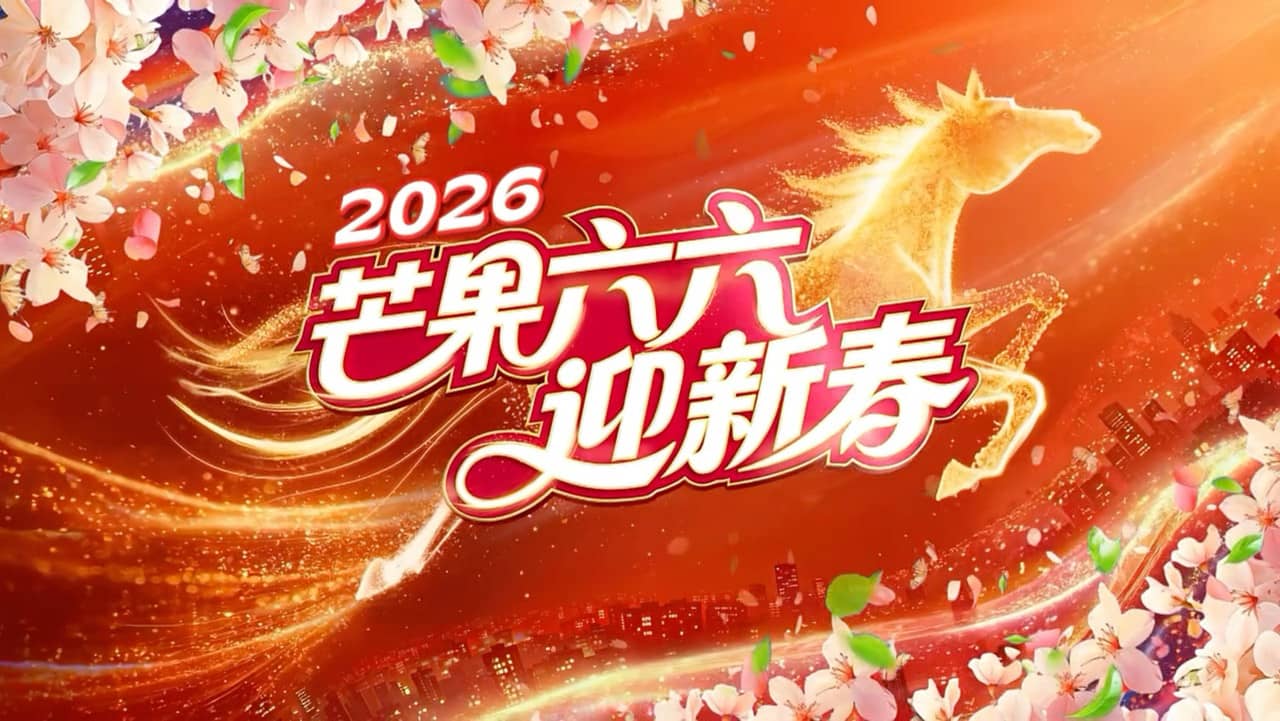 湖南卫视春节联欢晚会 backdrop