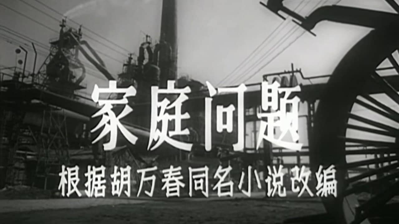 家庭问题 backdrop