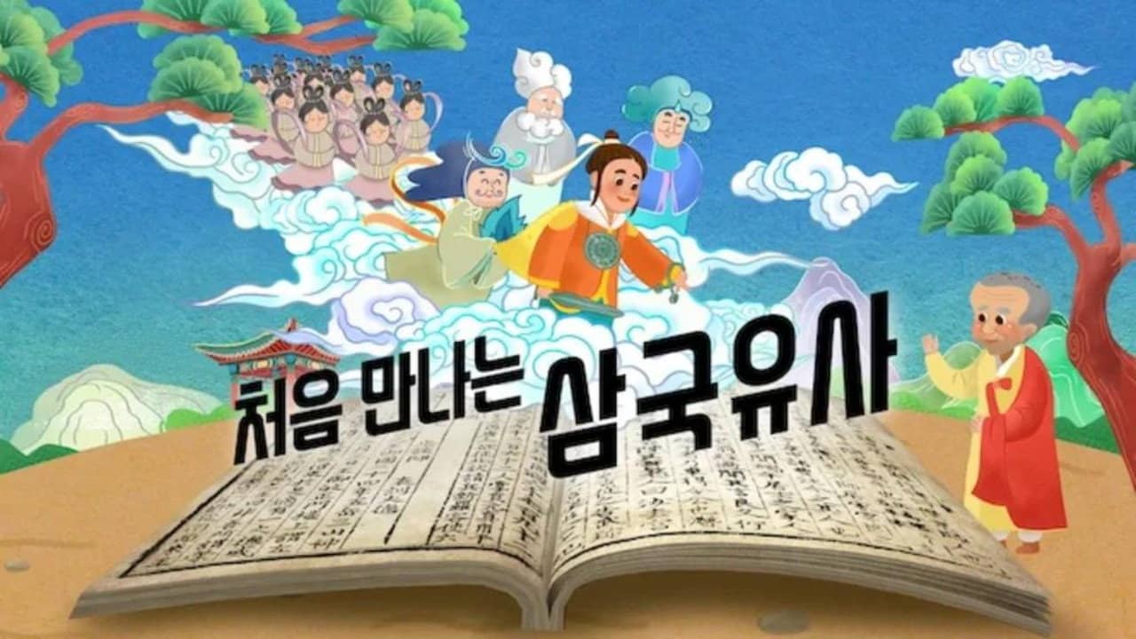처음 만나는 삼국유사 backdrop