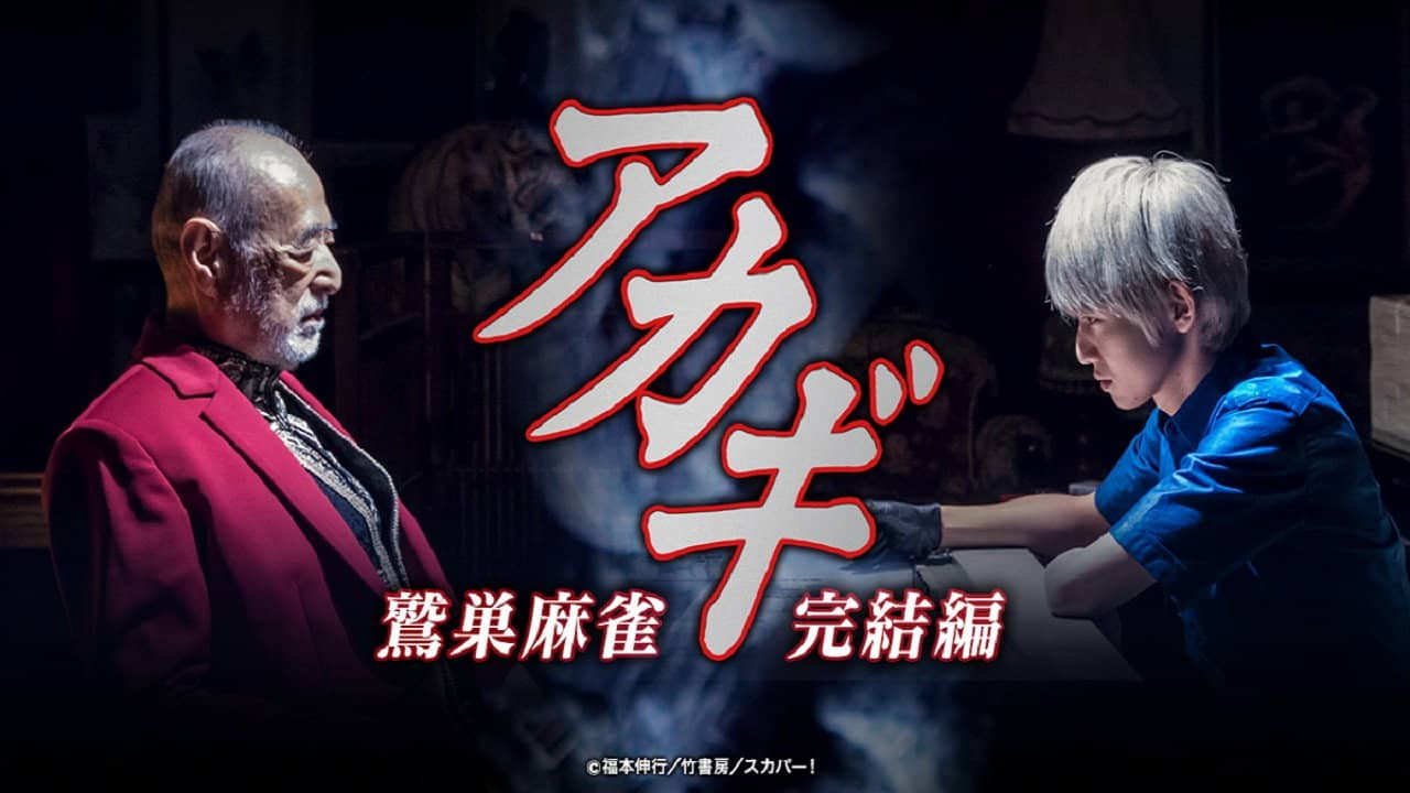 Akagi: Washizu Mahjong Kanketsu-hen backdrop