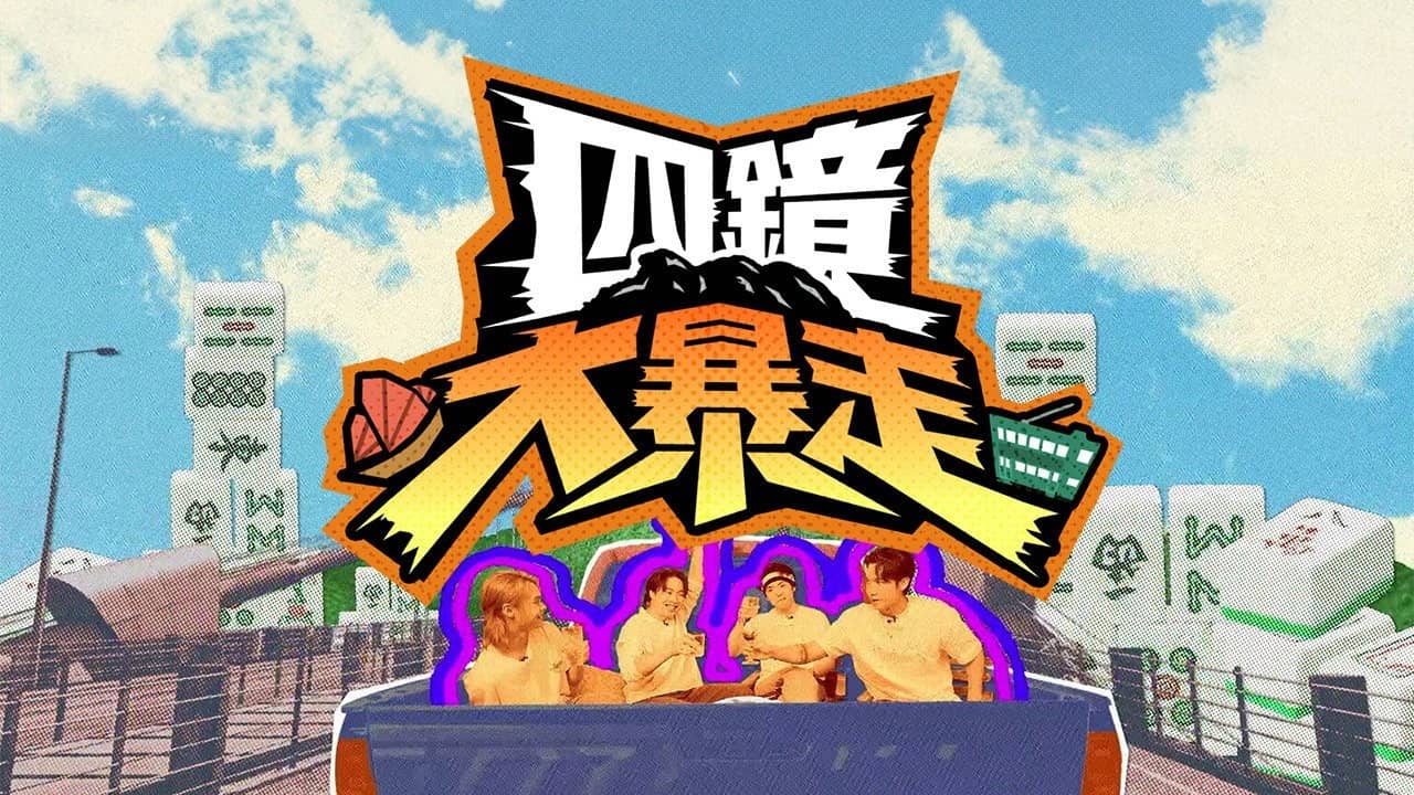 四鏡大暴走 backdrop