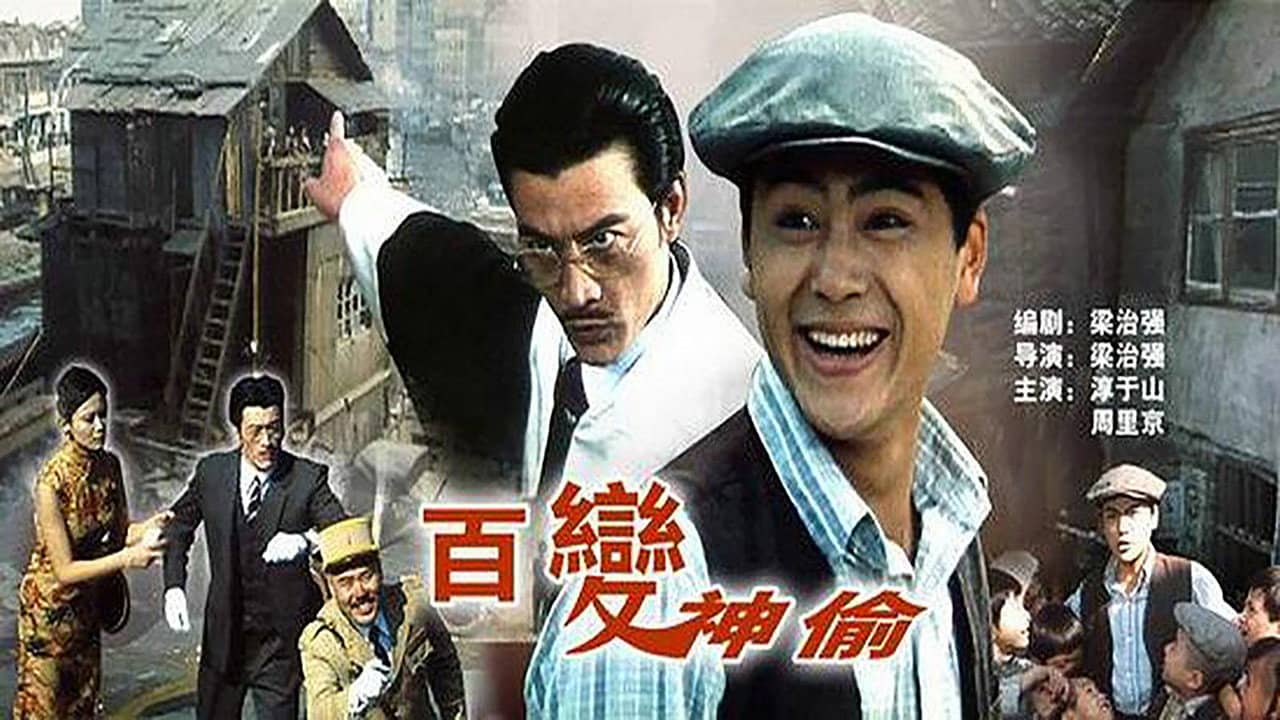 百变神偷 backdrop