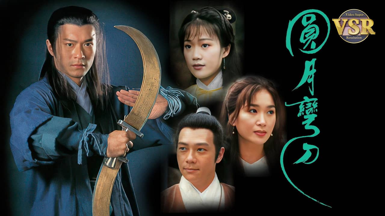 圓月彎刀 (數碼修復版) backdrop