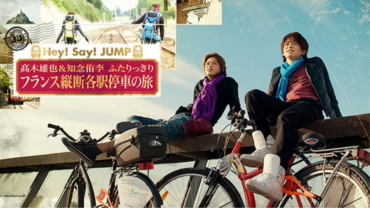 J's Journey 髙木雄也＆知念侑李 仅此二人的纵越法国慢车之旅 backdrop