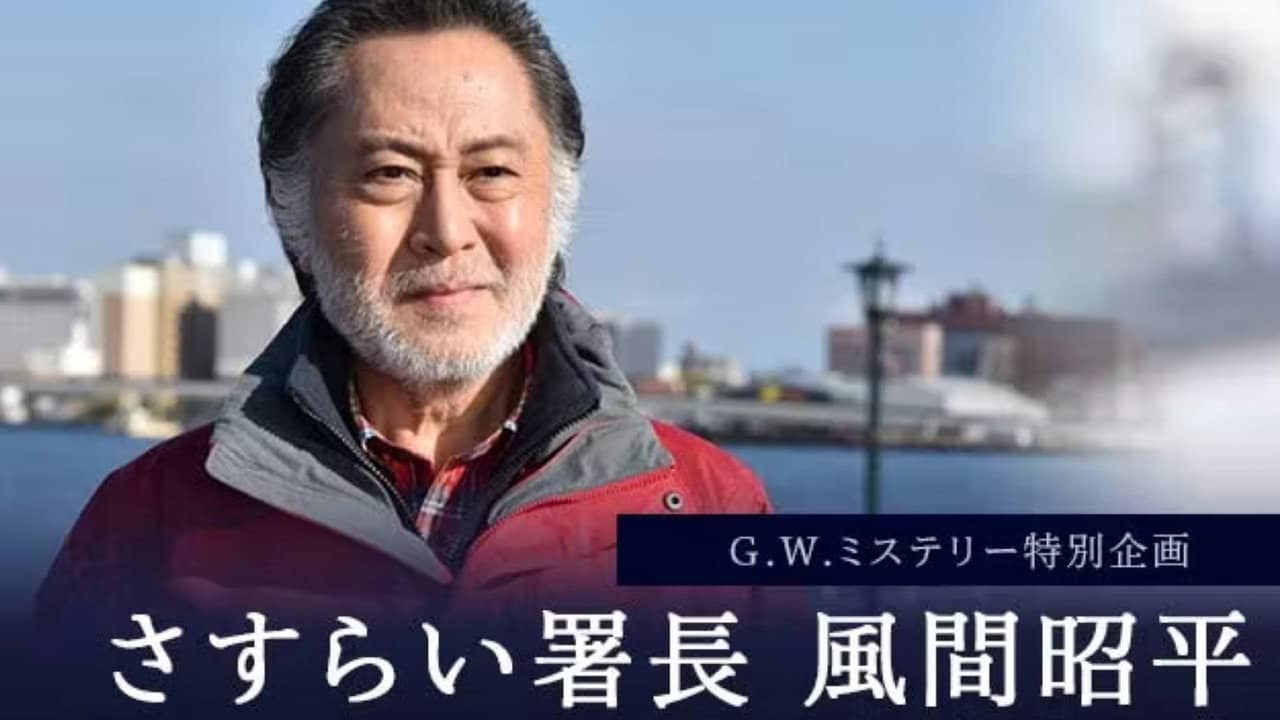 さすらい署長 風間昭平 backdrop