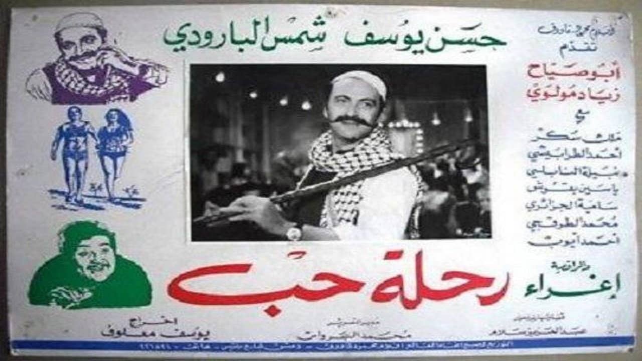 رحلة حب backdrop