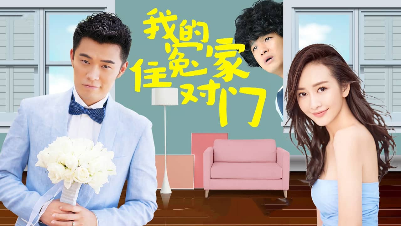 我的冤家住对门 backdrop