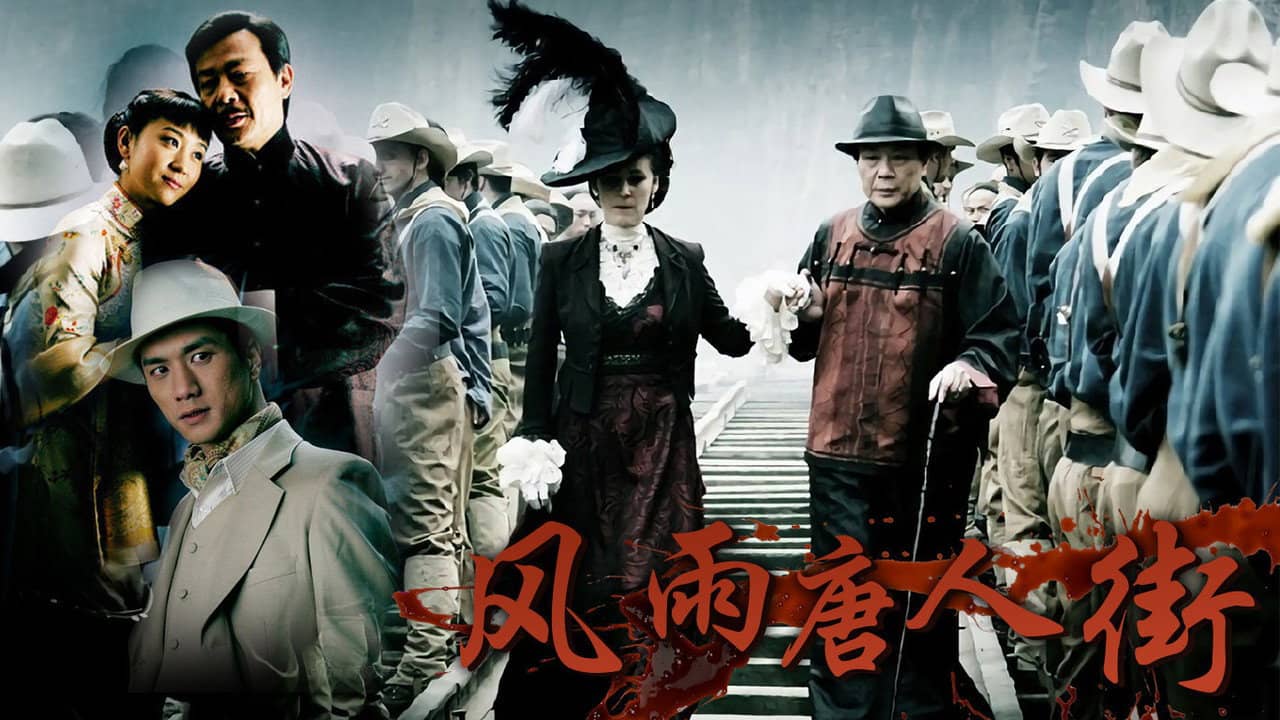 风雨唐人街 backdrop