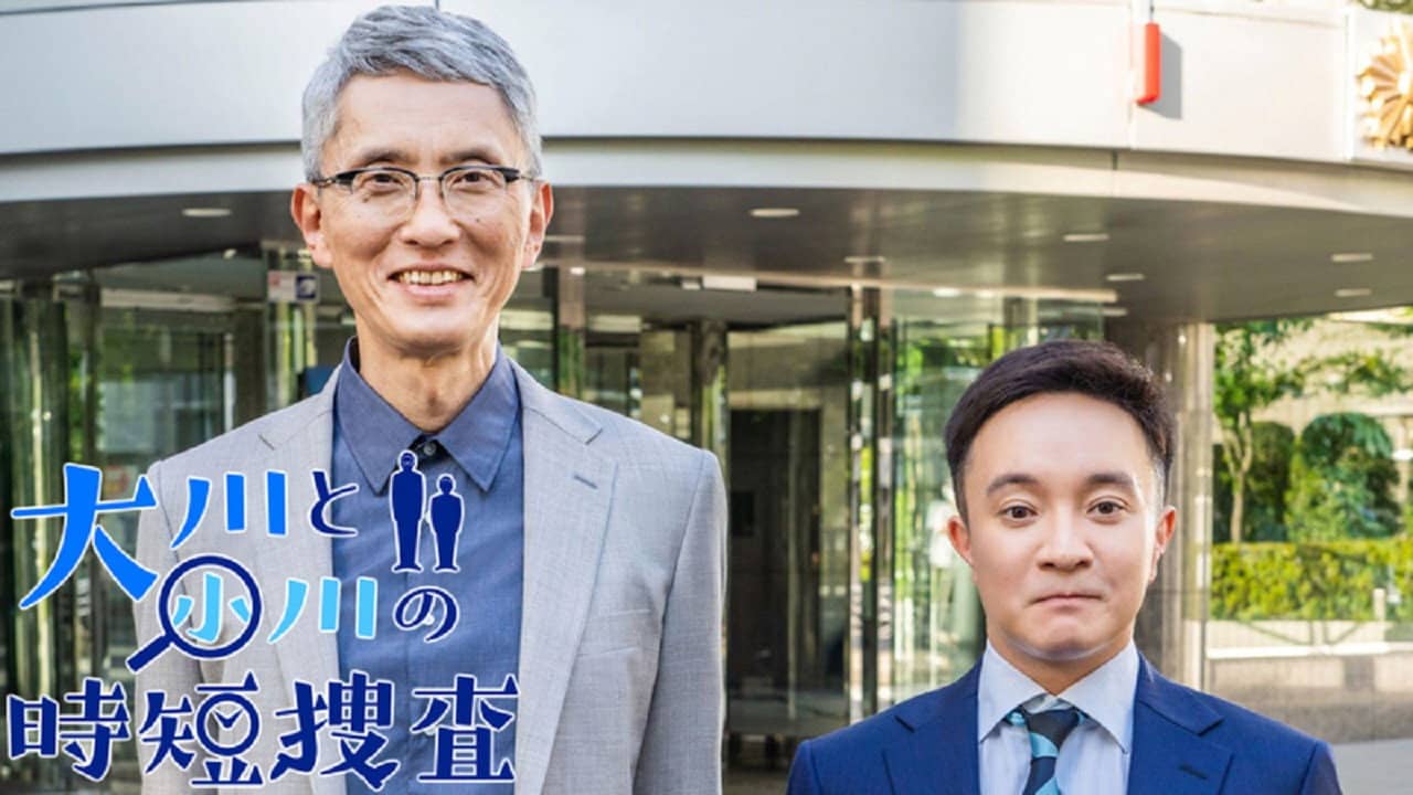 大川と小川の時短捜査 backdrop