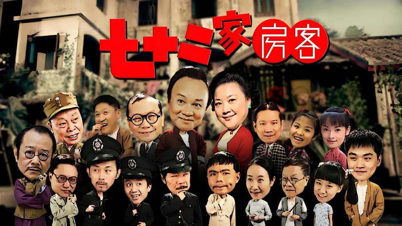 七十二家房客（沪语） backdrop