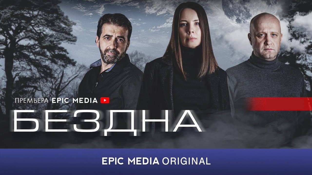 Бездна backdrop