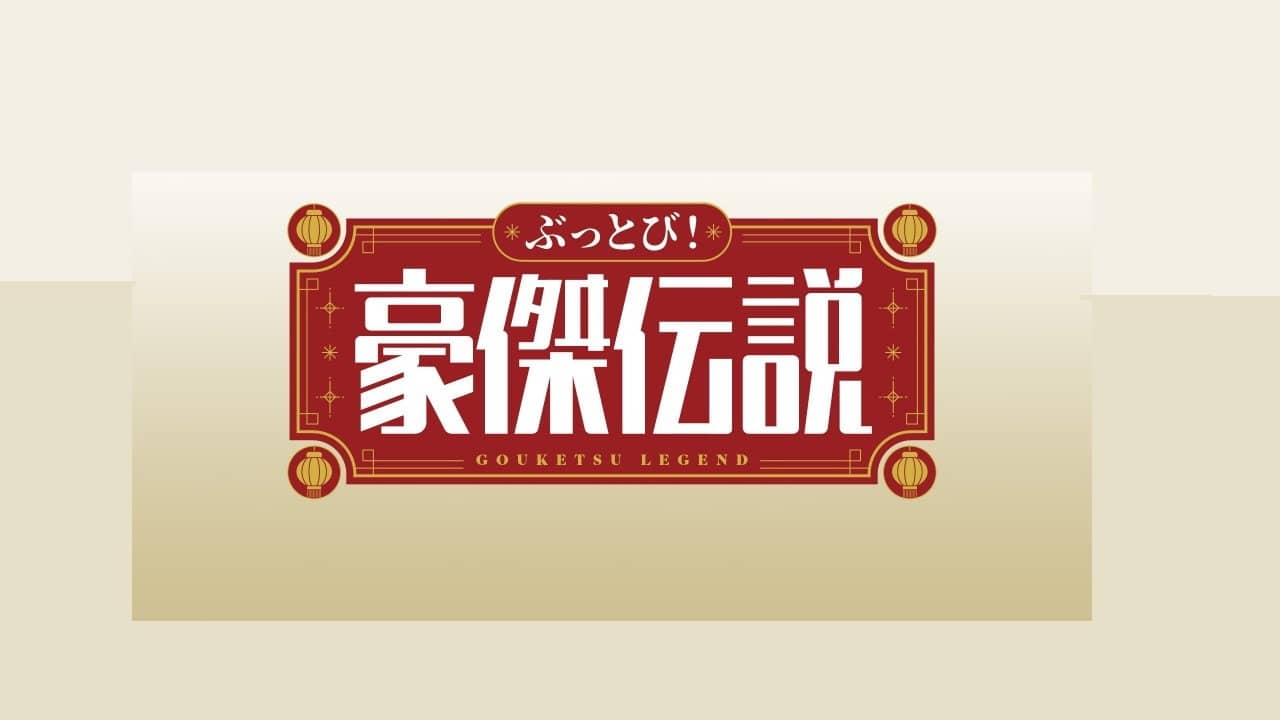 ぶっとび！豪傑伝説 backdrop
