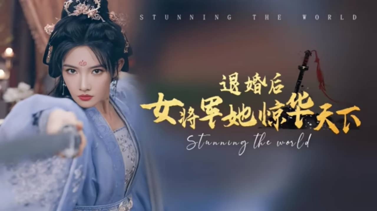 退婚后女将军她惊华天下 backdrop