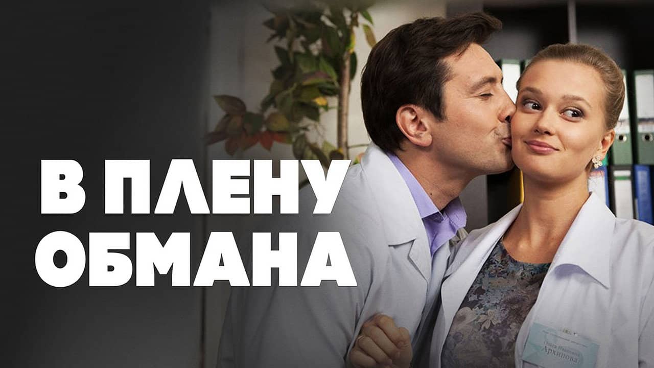 В плену обмана backdrop