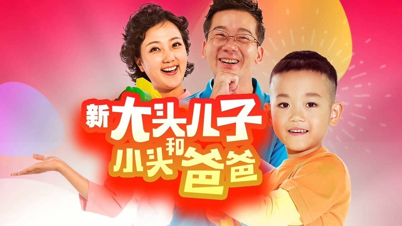 新大头儿子和小头爸爸（真人版） backdrop