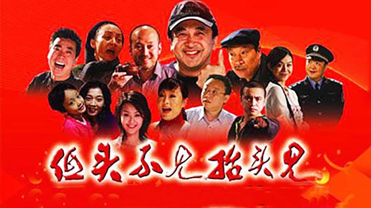低头不见抬头见 backdrop