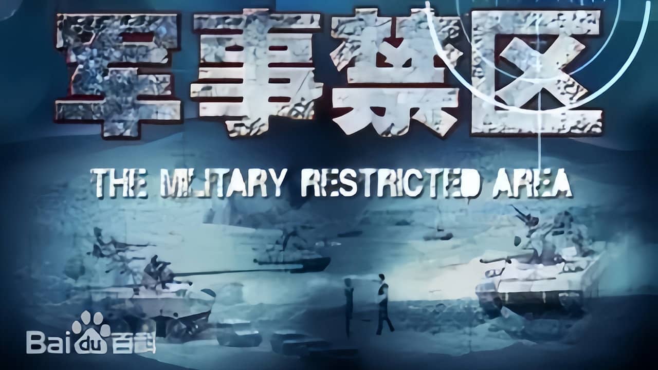 军事禁区 backdrop