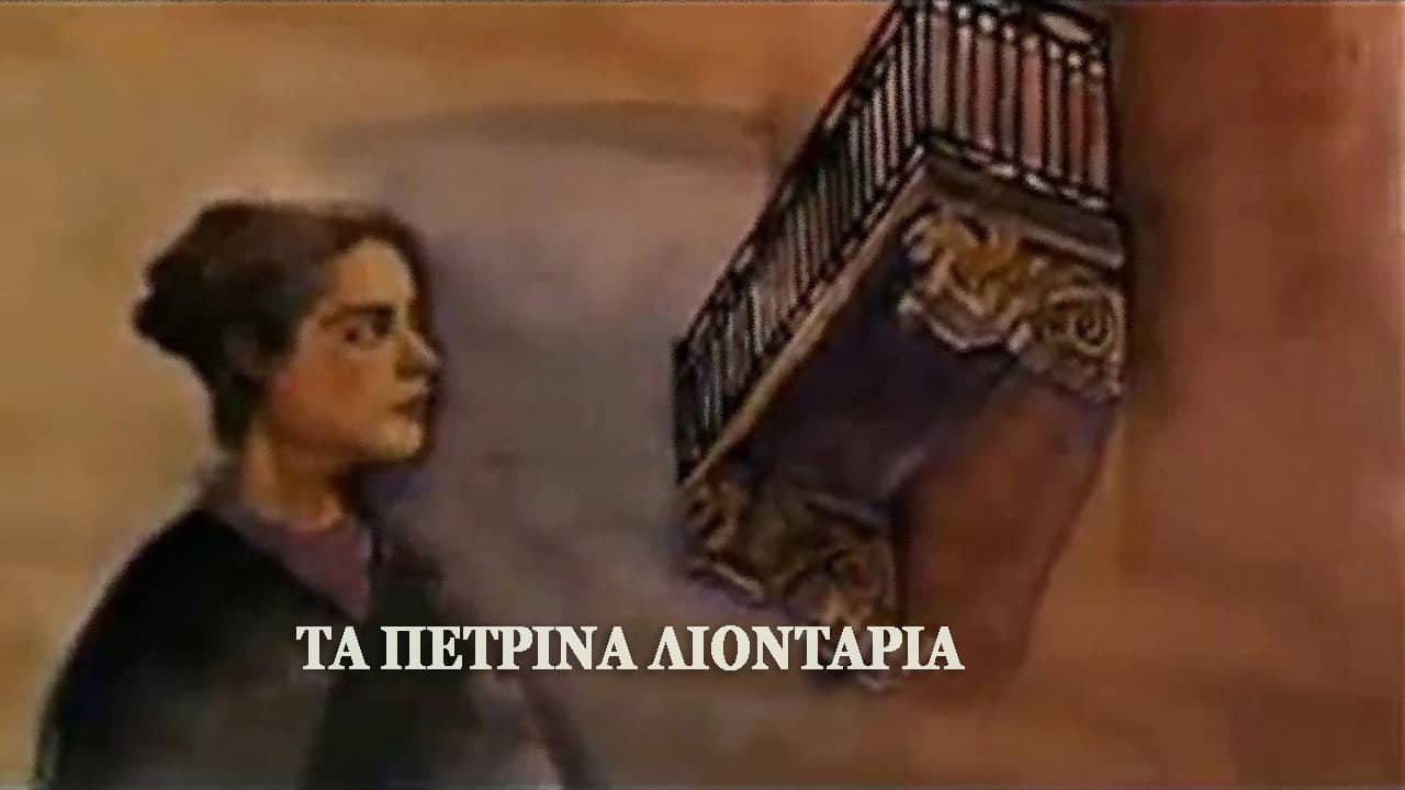 Τα πέτρινα λιοντάρια backdrop