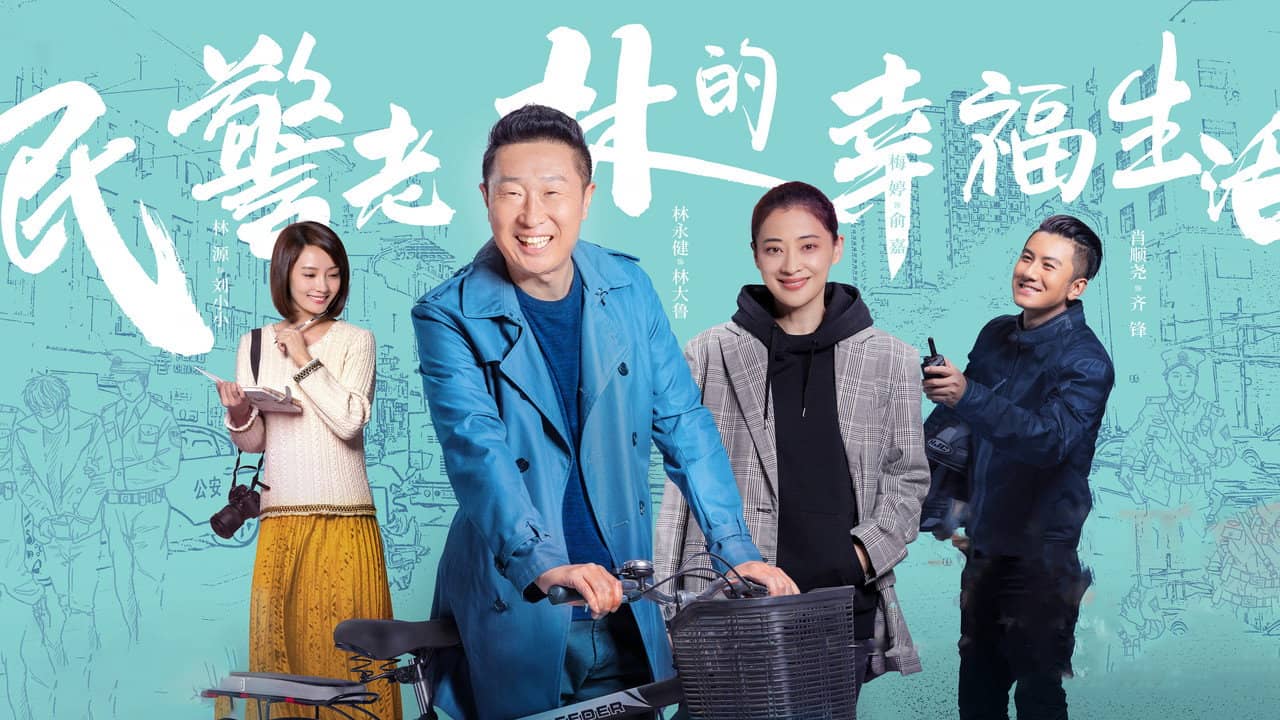 The Happy Life of People's Policeman Lao Lin backdrop
