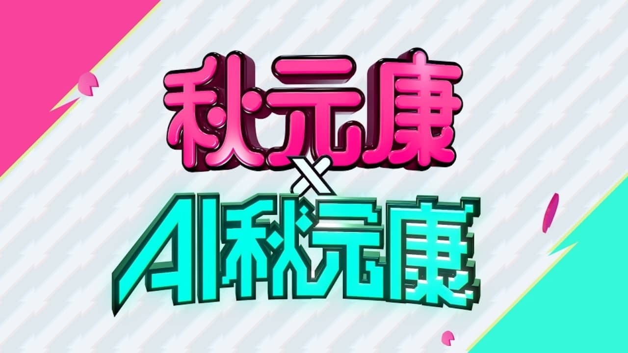 秋元康 × AI秋元康 backdrop