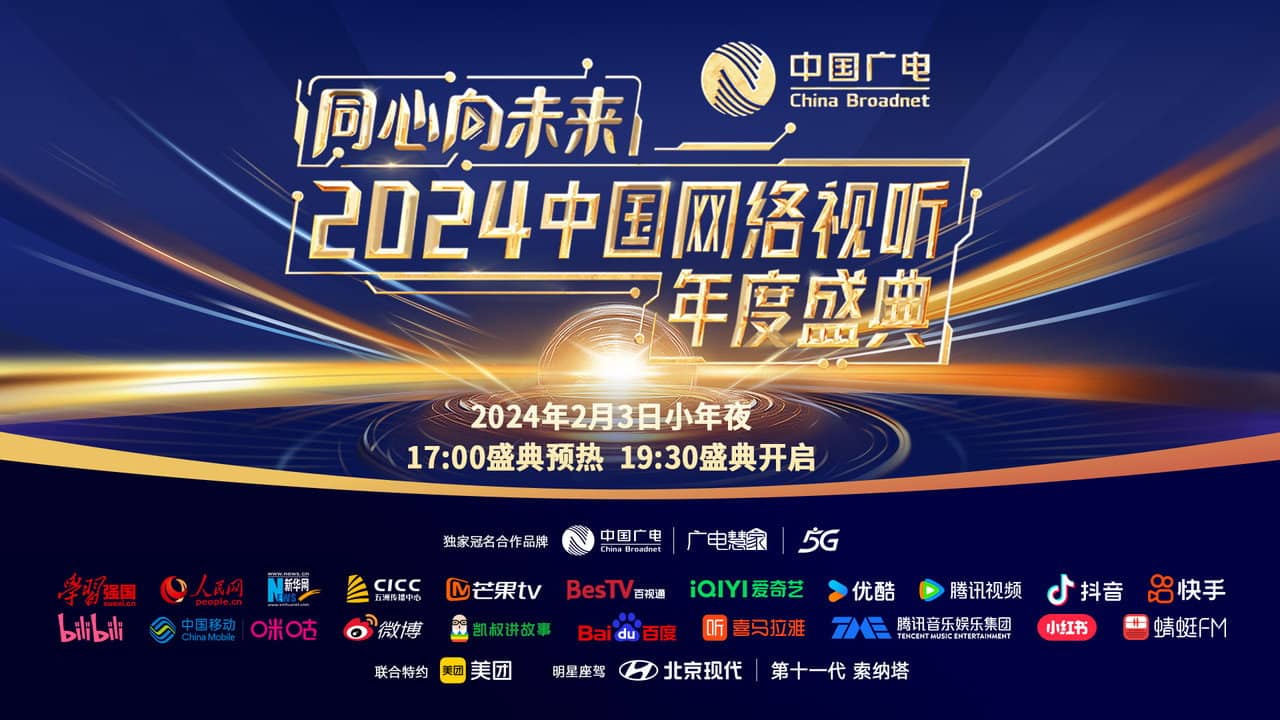 One Heart to the Future · China Network Audiovisual Annual Ceremony backdrop