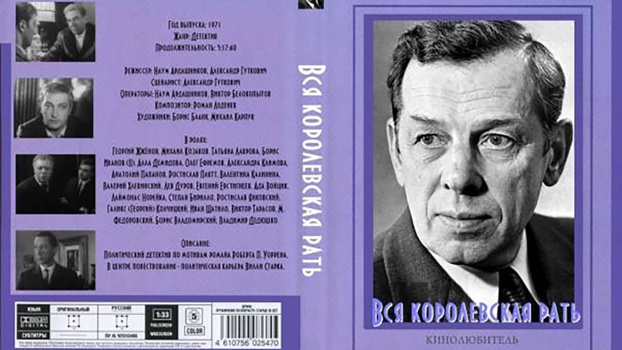 Вся королевская рать backdrop