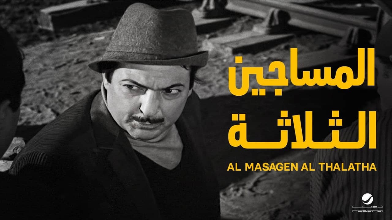 Al-Masageen Al-Talata backdrop
