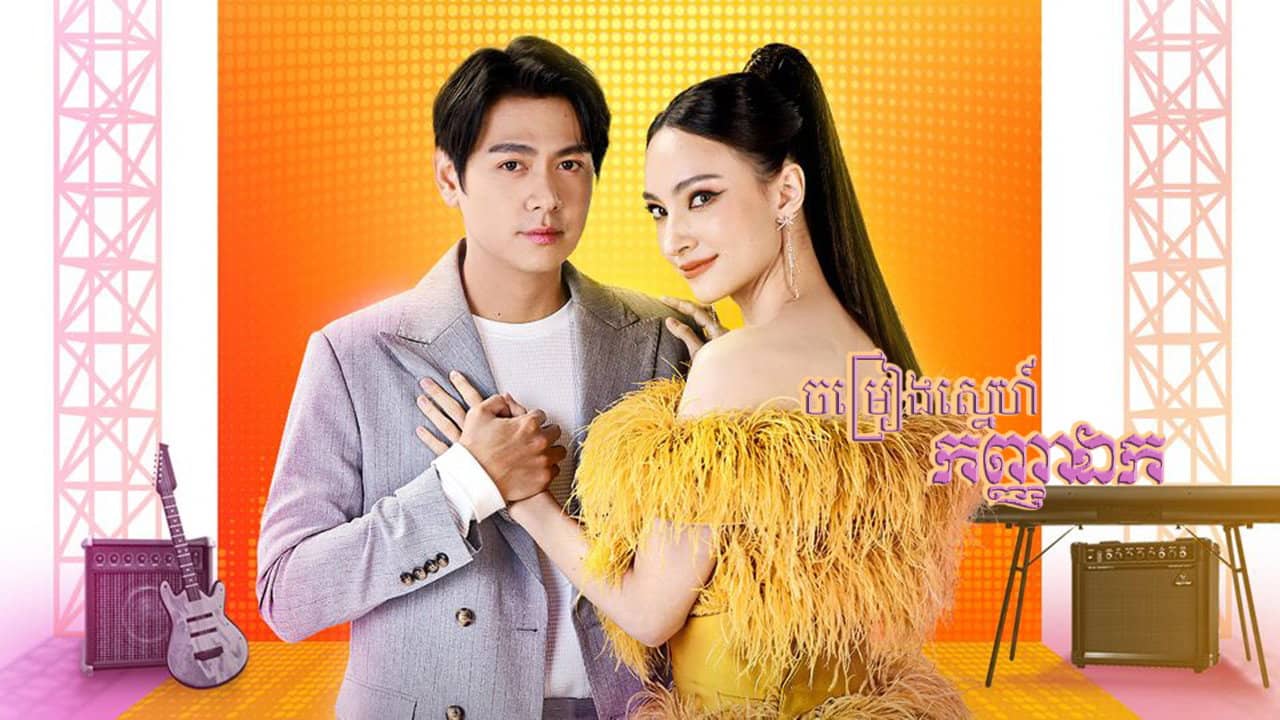 Sao Noi Roi Mic backdrop