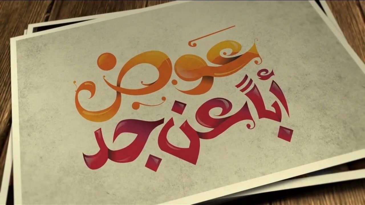 عوض ابا عن جد backdrop