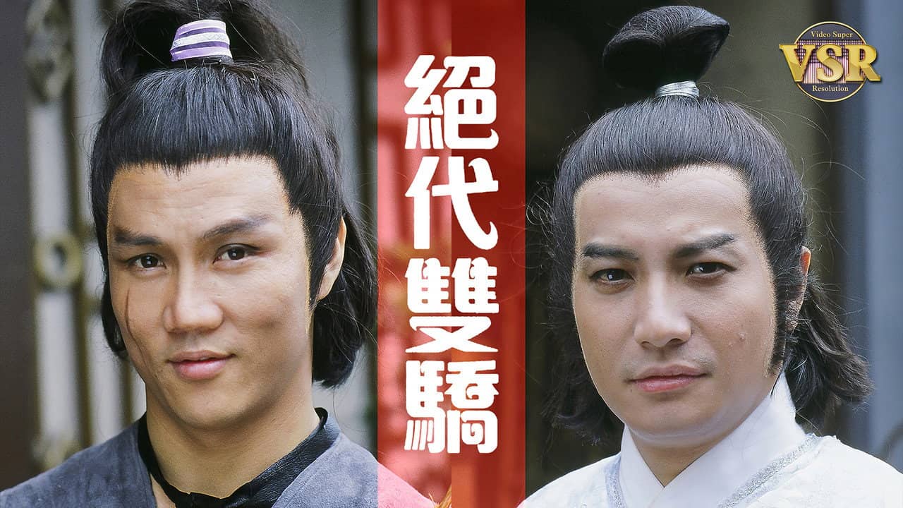 絕代雙驕 (數碼修復版) backdrop
