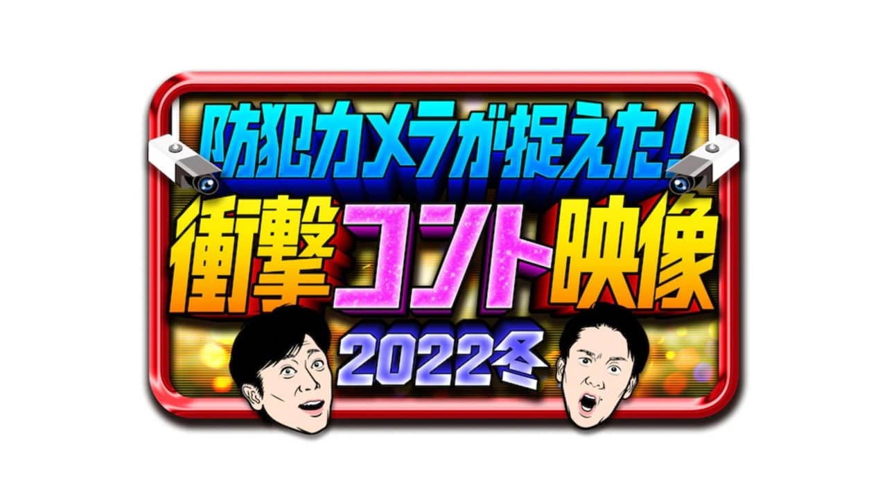 防犯カメラが捉えた！衝撃コント映像 backdrop