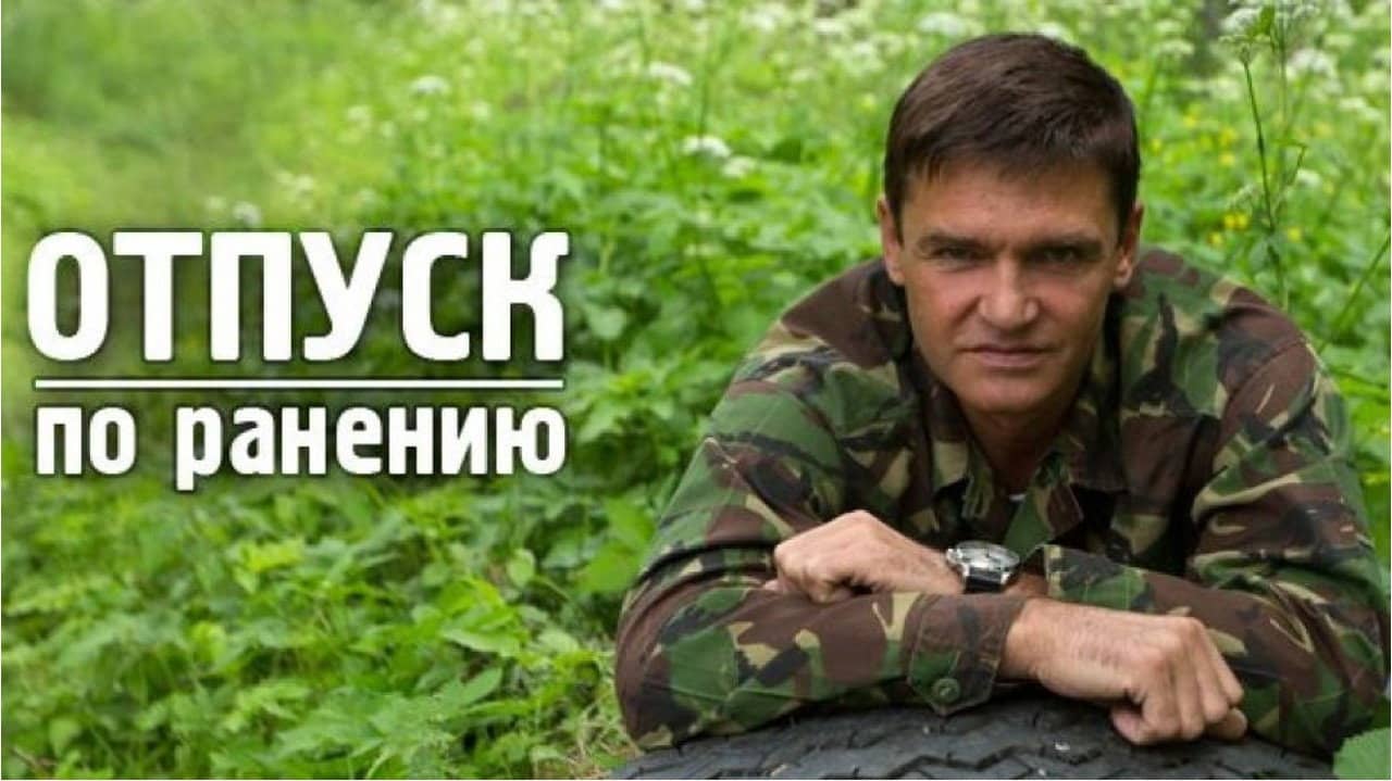 Отпуск по ранению backdrop