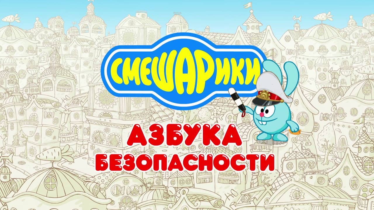 Kikoriki: The ABC's of Safety backdrop
