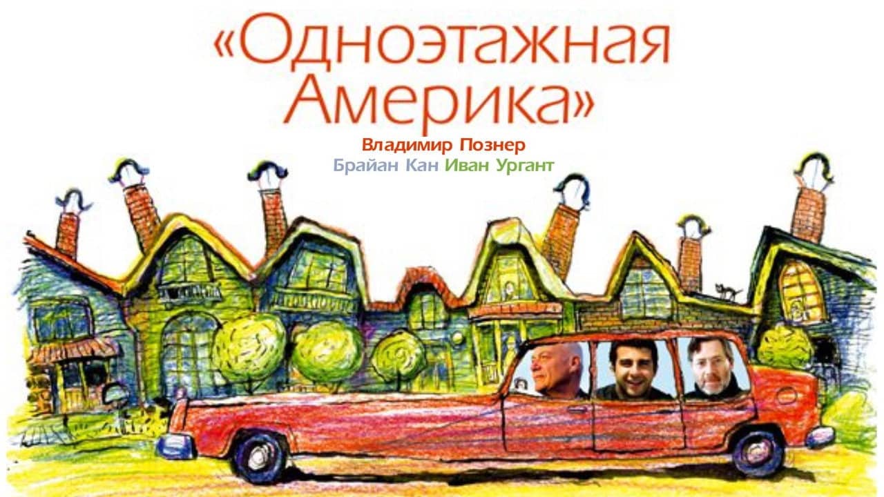 Путешествия Владимира Познера и Ивана Урганта: Одноэтажная Америка backdrop