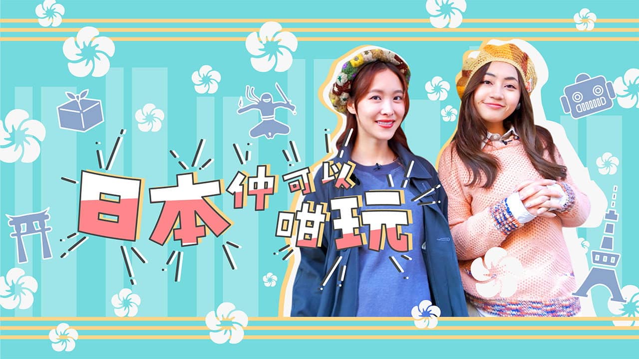 日本仲可以咁玩 backdrop