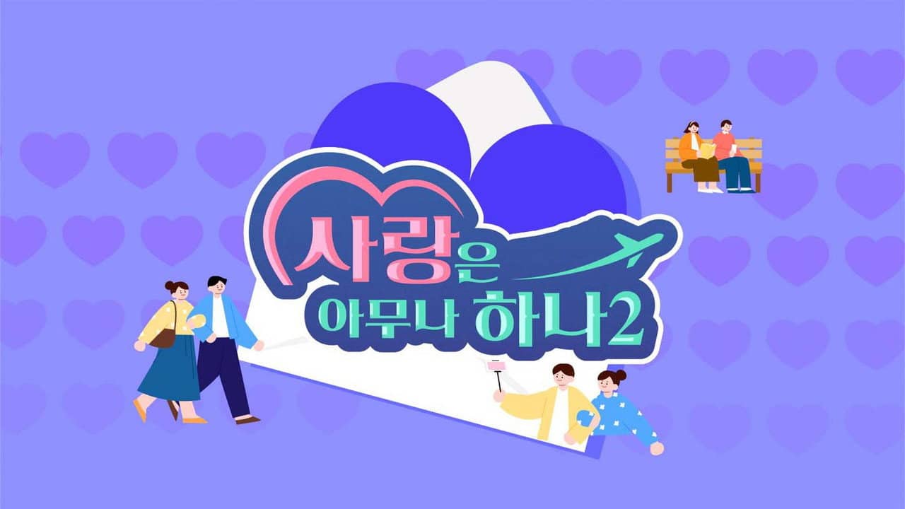 사랑은 아무나 하나 backdrop