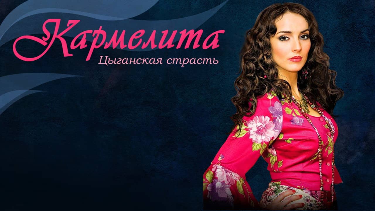 Кармелита: Цыганская страсть backdrop