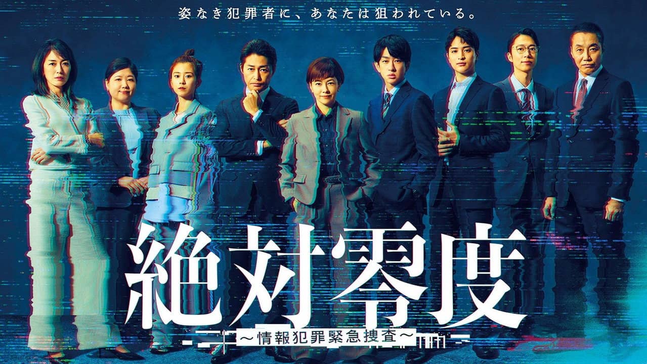 絶対零度～情報犯罪緊急捜査～ backdrop