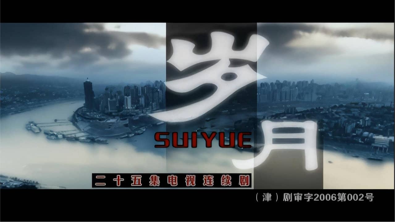 岁月 backdrop