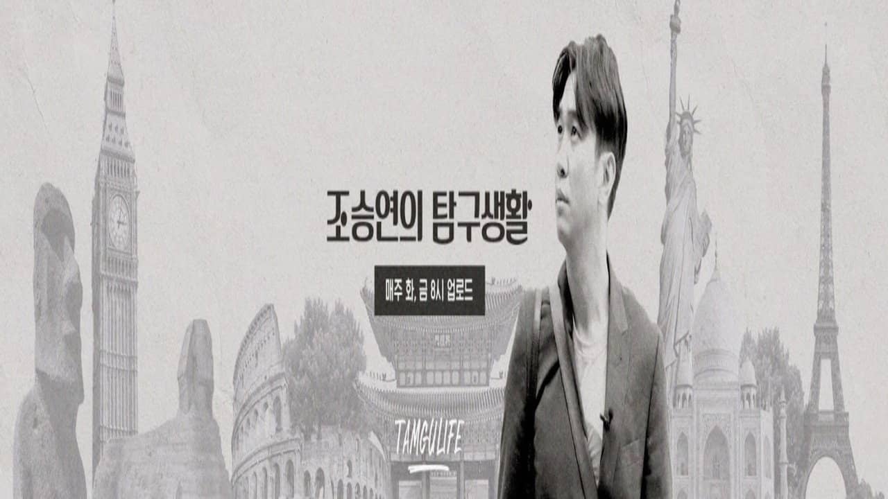조승연의 탐구생활 backdrop