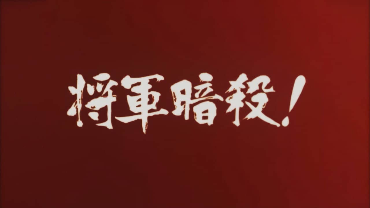 Samon’s Hell Revenge: Unauthorised Jutte Records 2 - The Assassination of the Shogun backdrop