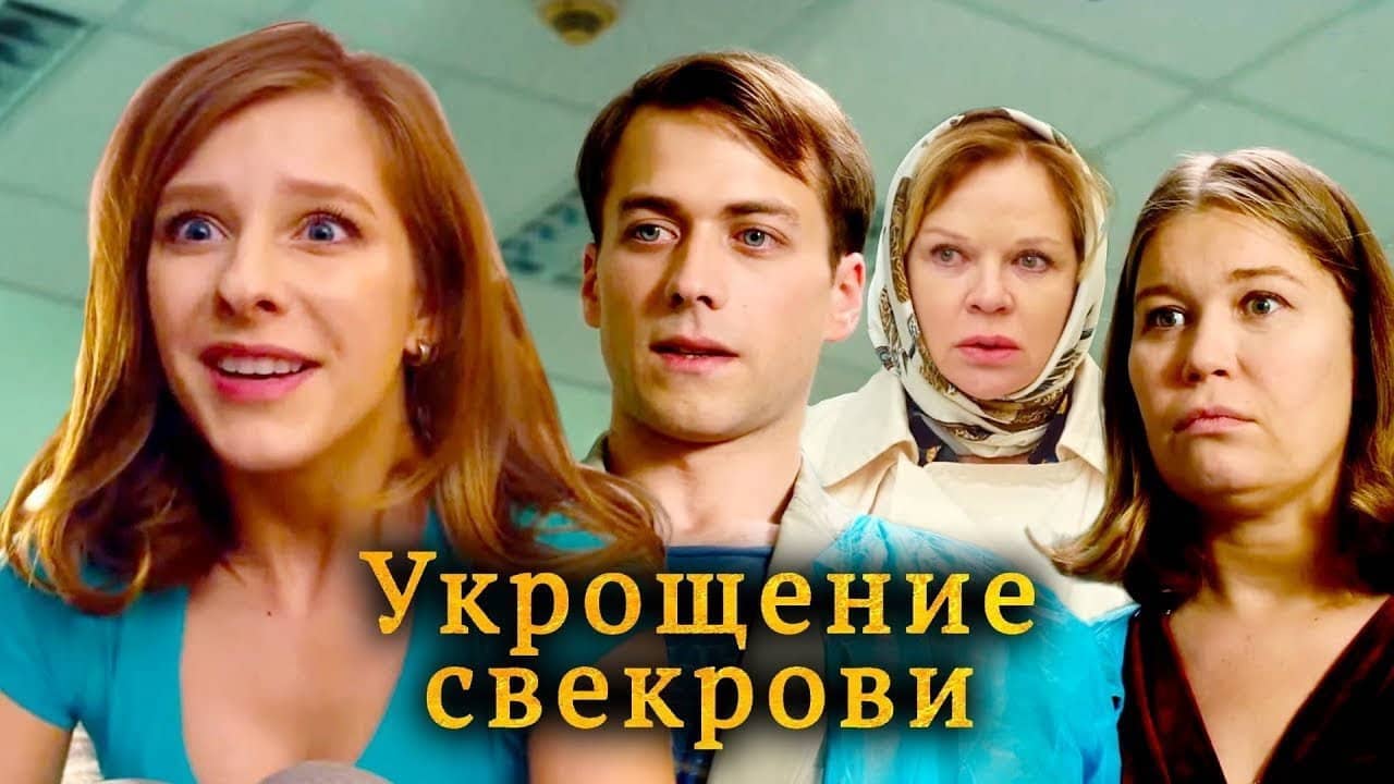 Укрощение свекрови backdrop