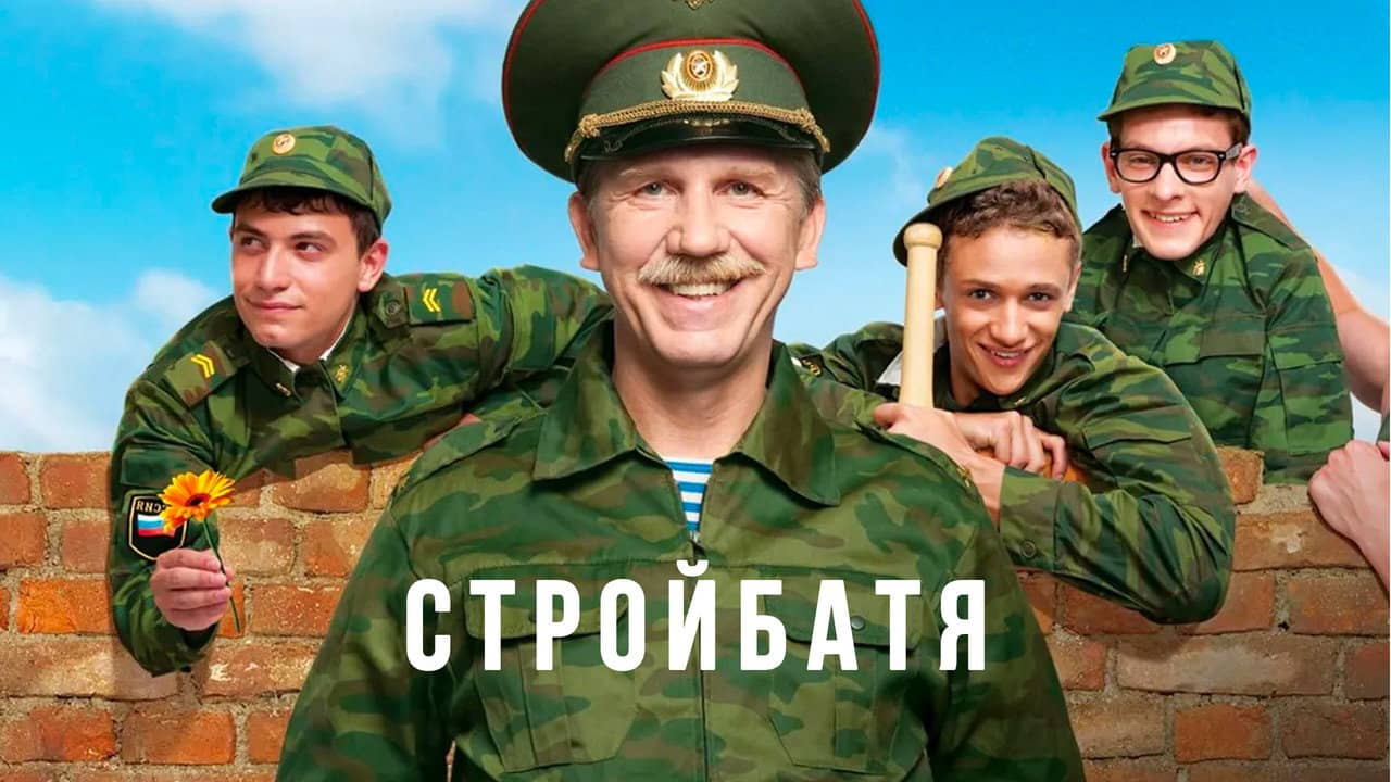 Стройбатя backdrop
