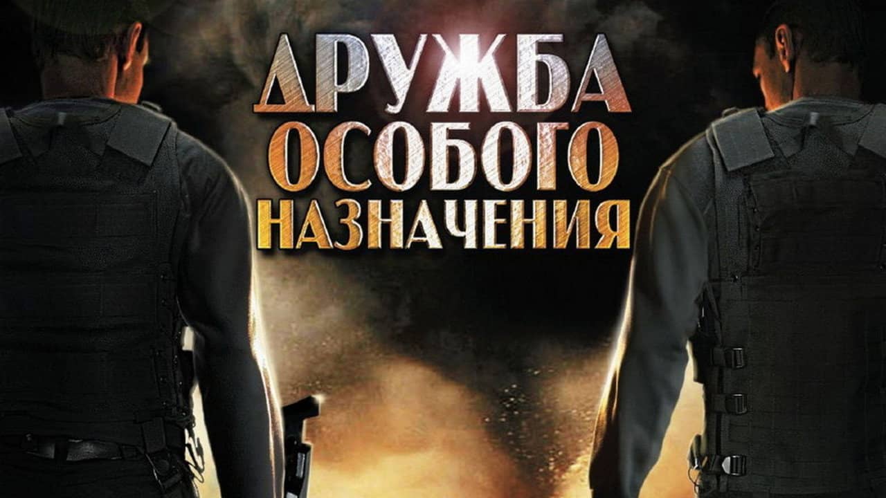 Дружба особого назначения backdrop