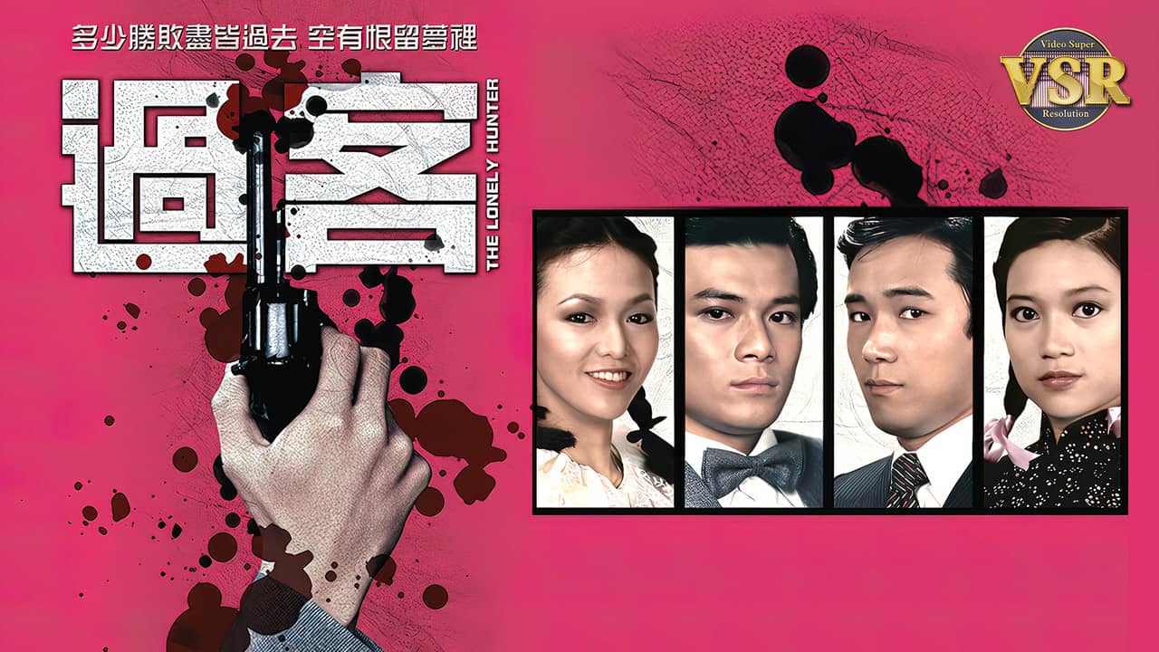 過客 (數碼修復版) backdrop