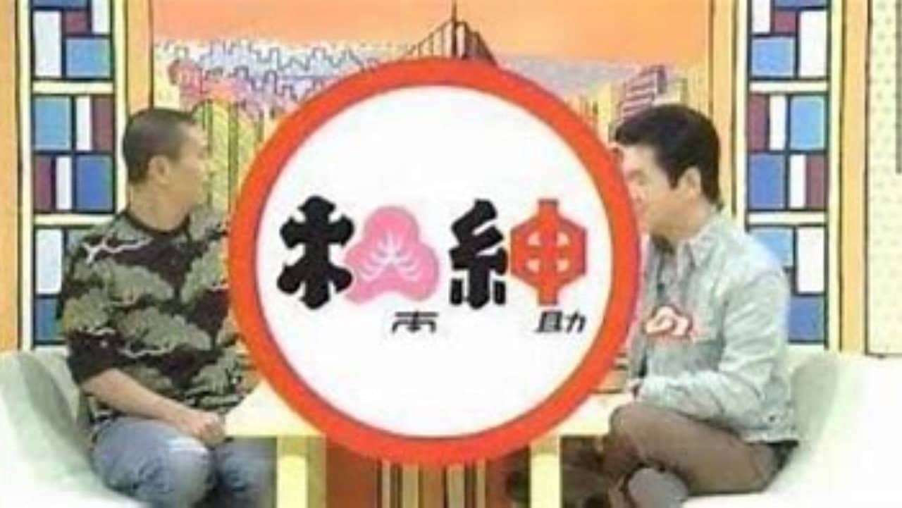 松本紳助 松紳 backdrop